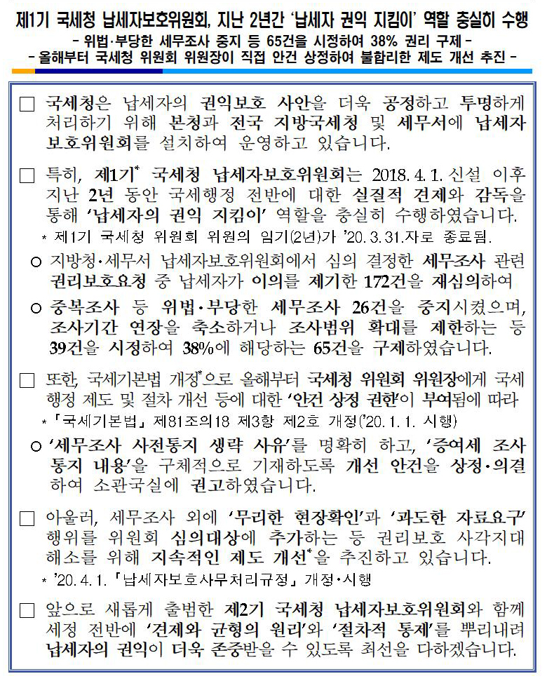 제1기 국세청 납세자보호위원회, 지난 2년간 _납세자 권익 지킴이_ 역할 충실히 수행001